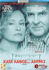 2003,HBO ΚΑΤΑ ΛΑΘΟΣ ΑΝΤΡΑΣ (DVD)