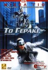 2004,Han Entertainment ΤΟ ΓΕΡΑΚΙ (DVD)