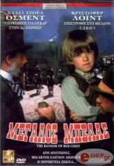 ΜΕΓΑΛΟΣ ΜΠΕΛΑΣ (DVD) DVD.03250