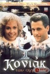 1988,Calafia Film ΤΟ ΚΟΝΙΑΚ ΤΩΝ ΑΓΓΕΛΩΝ (DVD)