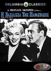 1948,Columbia Pictures Η ΒΑΣΙΛΙΣΣΑ ΤΗΣ ΠΑΡΑΣΤΑΣΗΣ (DVD)