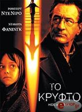 ΘΡΙΛΕΡ ΤΟ ΚΡΥΦΤΟ (DVD)