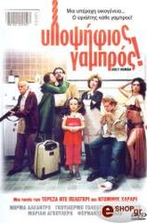 2004,Canal+ ΥΠΟΨΗΦΙΟΣ ΓΑΜΠΡΟΣ (DVD)