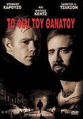 20th Century Fox ΤΟ ΦΙΛΙ ΤΟΥ ΘΑΝΑΤΟΥ (DVD)