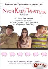 2004,Hypnotic ΝΥΦΗ ΚΑΤΑ ΠΑΡΑΓΓΕΛΙΑ (DVD)