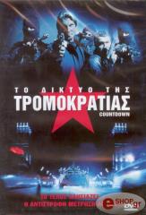 2004,Top Line Production. ΤΟ ΔΙΚΤΥΟ ΤΗΣ ΤΡΟΜΟΚΡΑΤΙΑΣ (DVD)