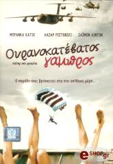 2004,Degeto Film ΟΥΡΑΝΟΚΑΤΕΒΑΤΟΣ ΓΑΜΠΡΟΣ (DVD)