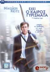 2005,Paramount Pictures ΕΧΕΙ Ο ΚΑΙΡΟΣ ΓΥΡΙΣΜΑΤΑ (DVD)