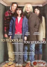 2005,Stratus Film Co. ΤΟ ΠΕΡΑΣΜΑ ΤΟΥ ΧΕΙΜΩΝΑ (DVD)