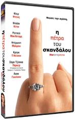 FOX Η ΠΕΤΡΑ ΤΟΥ ΣΚΑΝΔΑΛΟΥ S.E. (DVD)