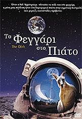 ICON ENTERTAINMENT ΤΟ ΦΕΓΓΑΡΙ ΣΤΟ ΠΙΑΤΟ (DVD)