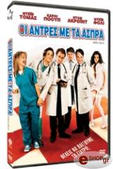 GLOBAL ΟΙ ΑΝΤΡΕΣ ΜΕ ΤΑ ΑΣΠΡΑ (DVD)