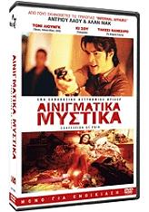 ΑΙΝΙΓΜΑΤΙΚΑ ΜΥΣΤΙΚΑ (SPECIAL EDITION) (DVD)