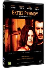 PCV ΕΚΤΟΣ ΡΥΘΜΟΥ (DVD)
