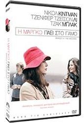 Paramount Η ΜΑΡΓΚΟ ΠΑΕΙ ΣΤΟ ΓΑΜΟ (DVD)