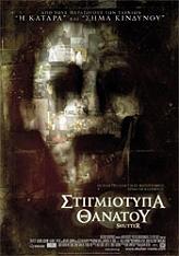 20th Century Fox ΣΤΙΓΜΙΟΤΥΠΑ ΘΑΝΑΤΟΥ (DVD)