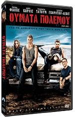 PARAMOUNT ΘΥΜΑΤΑ ΠΟΛΕΜΟΥ (DVD)