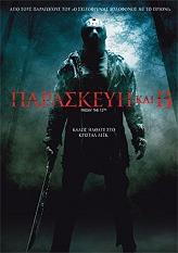 Paramount Pictures ΠΑΡΑΣΚΕΥΗ ΚΑΙ 13 (DVD)