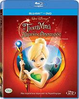 Walt Disney H ΤΙΝΚΕΡΜΠΕΛ ΚΑΙ Ο ΧΑΜΕΝΟΣ ΘΗΣΑΥΡΟΣ (BLU-RAY + DVD)