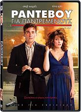 20th Century Fox ΡΑΝΤΕΒΟΥ ΓΙΑ ΠΑΝΤΡΕΜΕΝΟΥΣ (SPECIAL EDITION) (DVD)