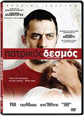Cellulloid Dreams ΠΑΤΡΙΚΟΣ ΔΕΣΜΟΣ (SPECIAL EDITION) (DVD)