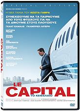 ΤΟ ΚΕΦΑΛΑΙΟ S.E. (DVD)