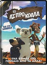 SCFILMS ΤΟ ΑΣΠΡΟ ΚΟΑΛΑ (DVD)