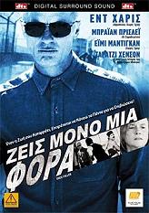 Voltage Pictures ΖΕΙΣ ΜΟΝΟ ΜΙΑ ΦΟΡΑ (BLU-RAY) AND (DVD)