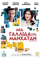 ΜΙΑ ΓΑΛΛΙΔΑ ΣΤΟ ΜΑΝΧΑΤΑΝ (DVD)