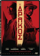 THE WESTERN COMPANY Ο ΔΡΑΚΟΣ (DVD)