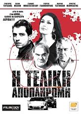 Η ΤΕΛΙΚΗ ΑΠΟΠΛΗΡΩΜΗ (DVD)