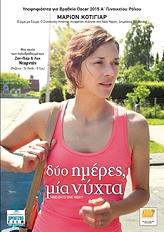 ΔΥΟ ΜΕΡΕΣ, ΜΙΑ ΝΥΧΤΑ (DVD)