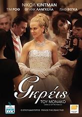 ΓΚΡΕΪΣ ΤΟΥ ΜΟΝΑΚΟ (DVD)