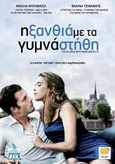Η ΞΑΝΘΙΑ ΜΕ ΤΑ ΓΥΜΝΑ ΣΤΗΘΗ (DVD)