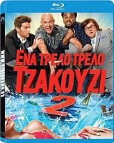 ΕΝΑ ΤΡΕΛΛΟ ΤΡΕΛΛΟ ΤΖΑΚΟΥΖΙ 2 (BLU-RAY)