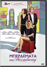 ΣΠΕΝΤΖΟΣ-ΜΑΝΙΑΤΗΣ ΚΙΝ/ΚΕΣ & ΤΗΛ/ΚΕΣ ΕΠΙΧ/ΣΕΙΣ Α.Ε. ΜΠΕΡΔΕΜΑΤΑ ΣΤΟ BROADWAY