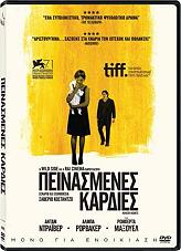 FEMEWAY ΠΕΙΝΑΣΜΕΝΕΣ ΚΑΡΔΙΕΣ