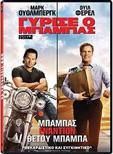 ΓΥΡΙΣΕ Ο ΜΠΑΜΠΑΣ (DVD)