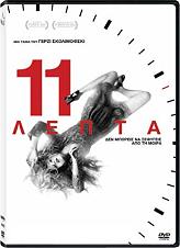 HANWAY 11 ΛΕΠΤΑ (DVD)
