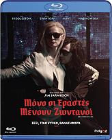 SONY PICTURES ΜΟΝΟ ΟΙ ΕΡΑΣΤΕΣ ΜΕΝΟΥΝ ΖΩΝΤΑΝΟΙ (BLU-RAY)