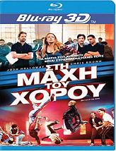 SONY PICTURES ΣΤΗ ΜΑΧΗ ΤΟΥ ΧΟΡΟΥ 3D (BLU-RAY)