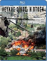 SONY PICTURES ΛΕΥΚΟΣ ΟΙΚΟΣ: Η ΠΤΩΣΗ (BLU-RAY)