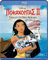 DISNEY ΠΟΚΑΧΟΝΤΑΣ 2: ΤΑΞΙΔΙ ΣΈΝΑ ΝΕΟ ΚΟΣΜΟ (BLU-RAY)