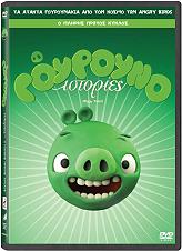 ΓΟΥΡΟΥΝΟΙΣΤΟΡΙΕΣ 1ΟΣ ΚΥΚΛΟΣ (DVD)