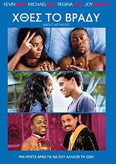 ΧΘΕΣ ΤΟ ΒΡΑΔΥ (DVD)