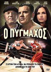 SONY PICTURES Ο ΠΥΓΜΑΧΟΣ (DVD)