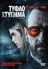 SONY PICTURES ΤΥΦΛΟ ΧΤΥΠΗΜΑ (DVD)