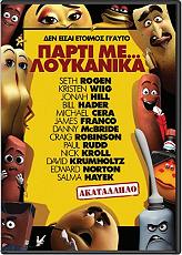 SONY PICTURES ΠΑΡΤΙ ΜΕ... ΛΟΥΚΑΝΙΚΑ (DVD)