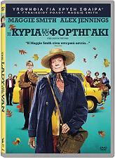 SONY PICTURES Η ΚΥΡΙΑ ΚΑΙ ΤΟ ΦΟΡΤΗΓΑΚΙ (DVD)