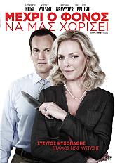 ΜΕΧΡΙ Ο ΦΟΝΟΣ ΝΑ ΜΑΣ ΧΩΡΙΣΕΙ (DVD)